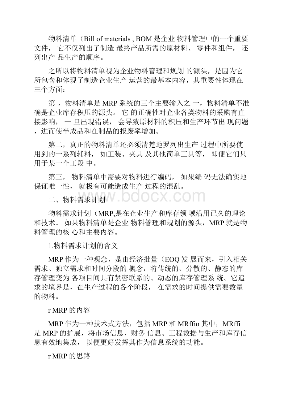 物料需求和库存控制的理论与实践.docx_第2页