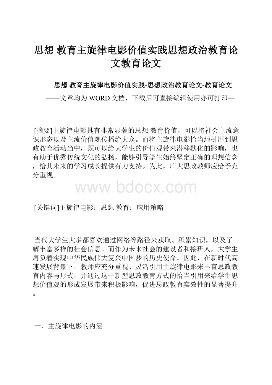 思想 教育主旋律电影价值实践思想政治教育论文教育论文.docx