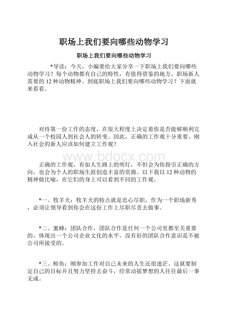 职场上我们要向哪些动物学习.docx_第1页