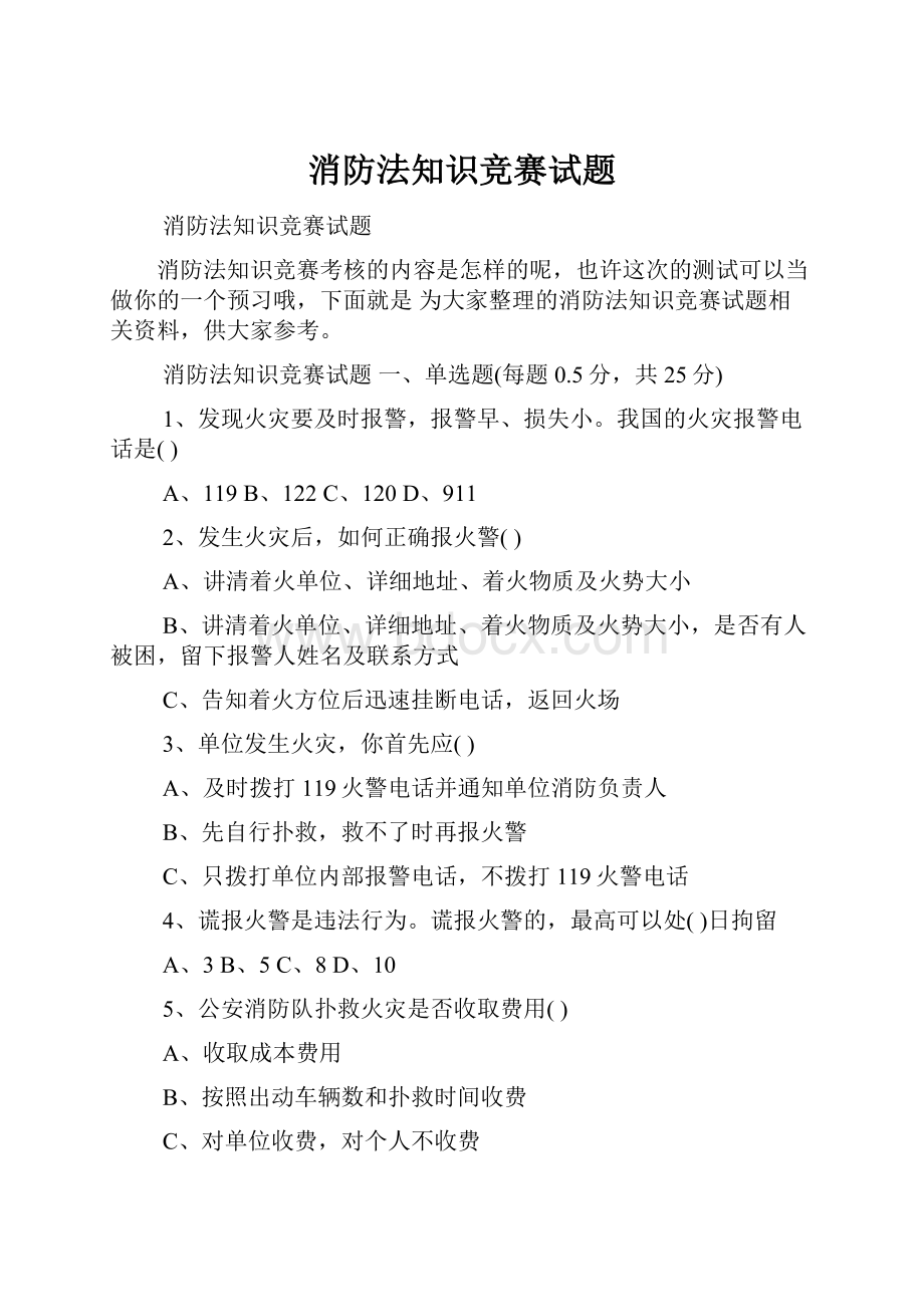 消防法知识竞赛试题.docx_第1页