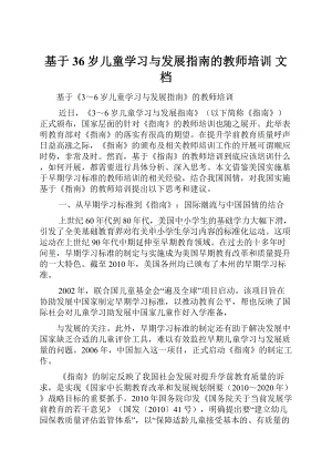 基于36岁儿童学习与发展指南的教师培训 文档.docx