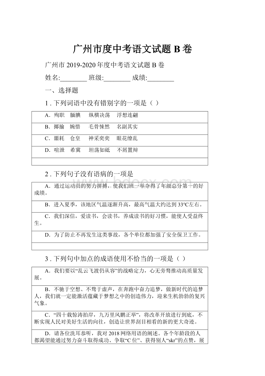 广州市度中考语文试题B卷.docx