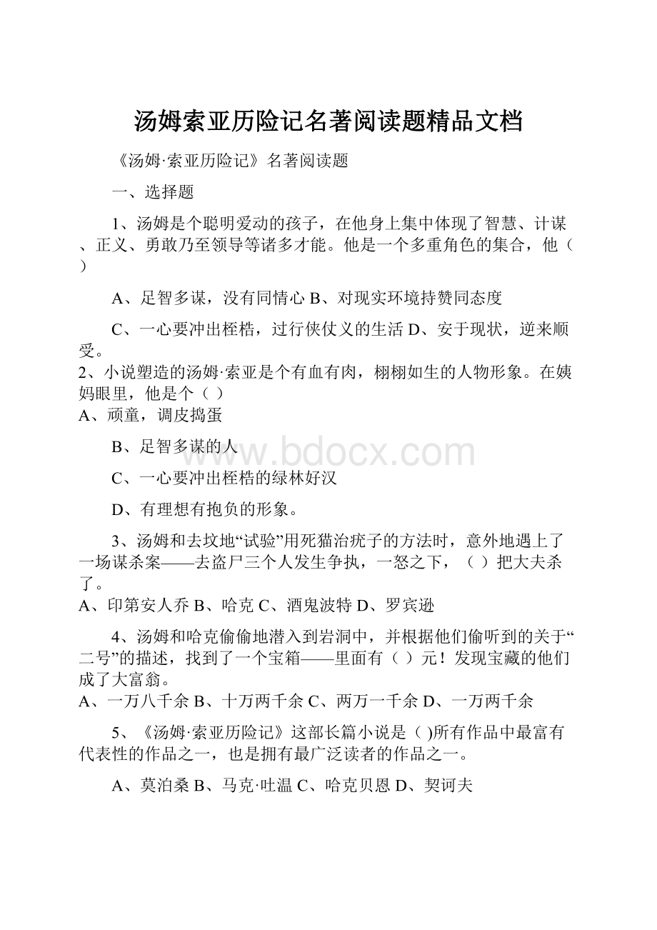 汤姆索亚历险记名著阅读题精品文档.docx