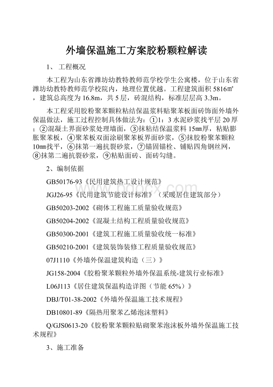 外墙保温施工方案胶粉颗粒解读.docx