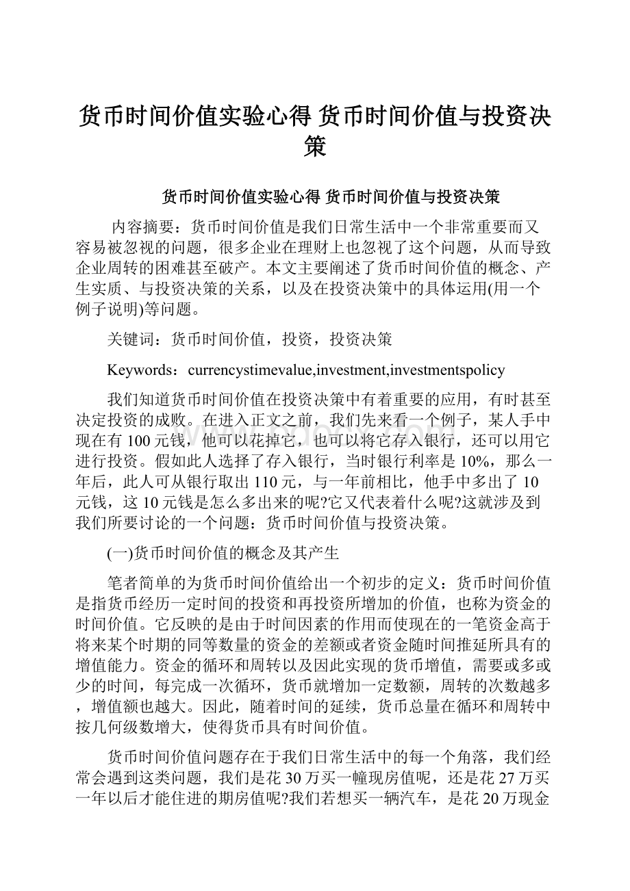 货币时间价值实验心得 货币时间价值与投资决策.docx