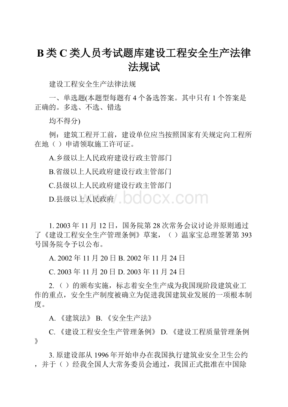 B类C类人员考试题库建设工程安全生产法律法规试.docx