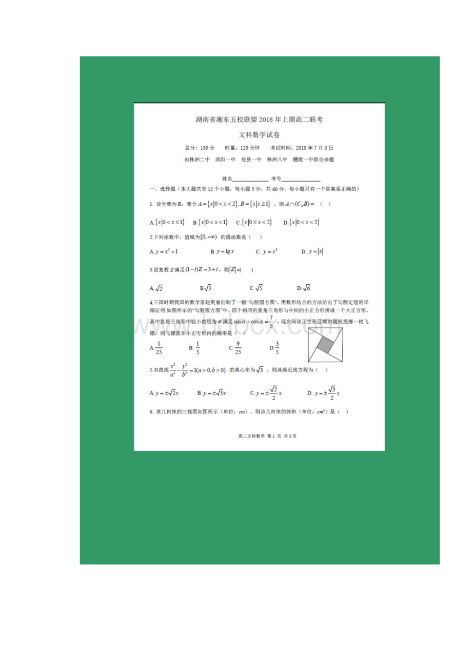 数学湖南省浏阳一中株洲二中等湘东五校学年高二下学期期末联考文.docx_第2页