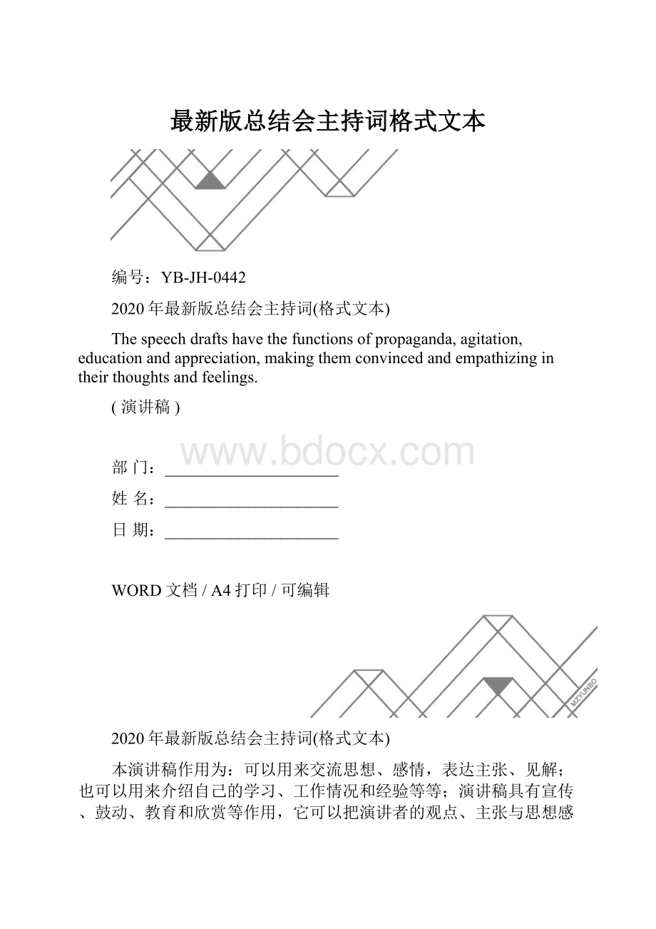 最新版总结会主持词格式文本.docx