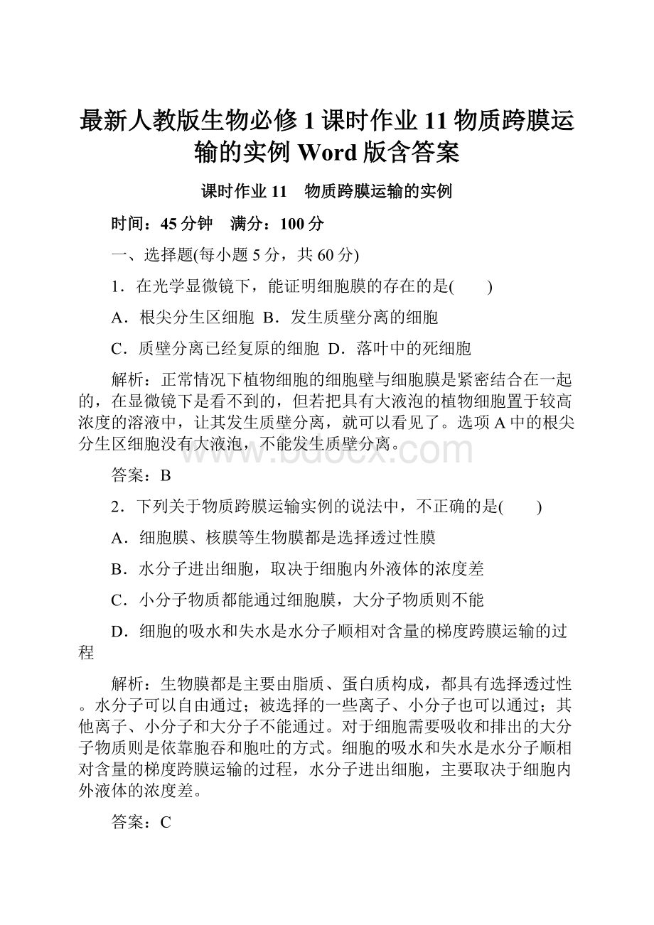 最新人教版生物必修1课时作业11物质跨膜运输的实例 Word版含答案.docx