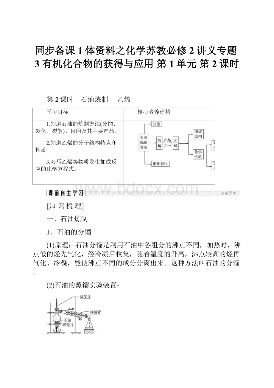 同步备课1体资料之化学苏教必修2讲义专题3 有机化合物的获得与应用 第1单元 第2课时.docx