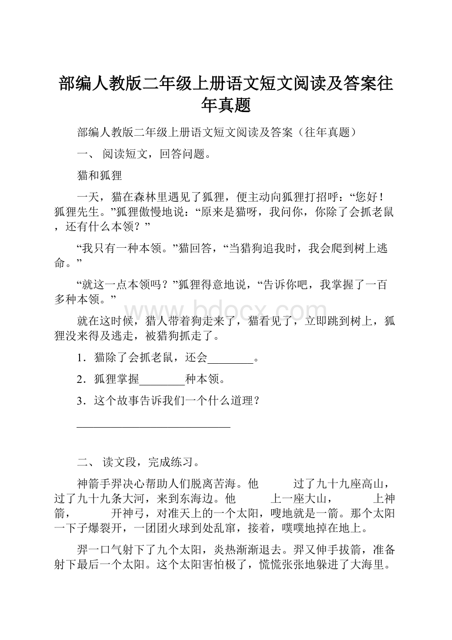 部编人教版二年级上册语文短文阅读及答案往年真题.docx_第1页