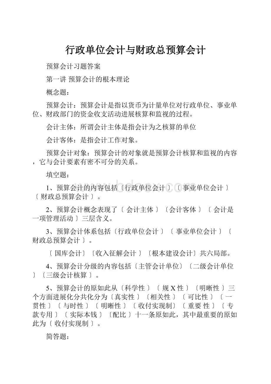 行政单位会计与财政总预算会计.docx