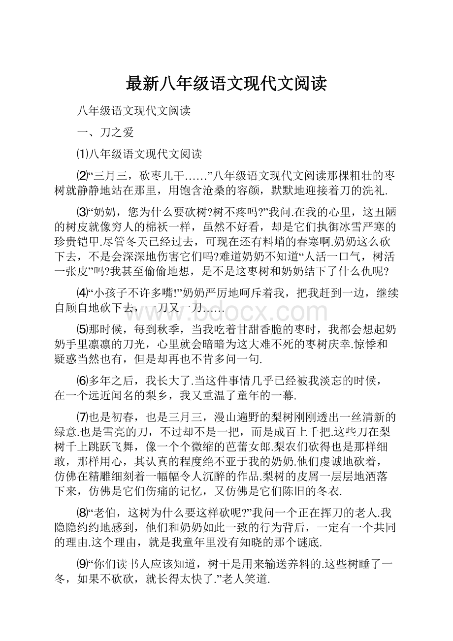 最新八年级语文现代文阅读.docx