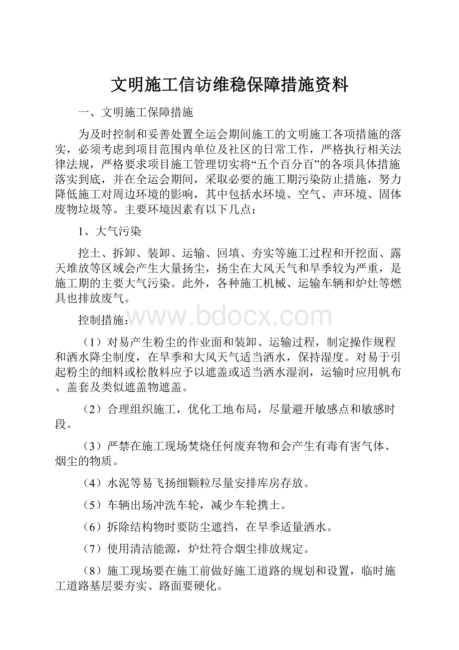 文明施工信访维稳保障措施资料.docx