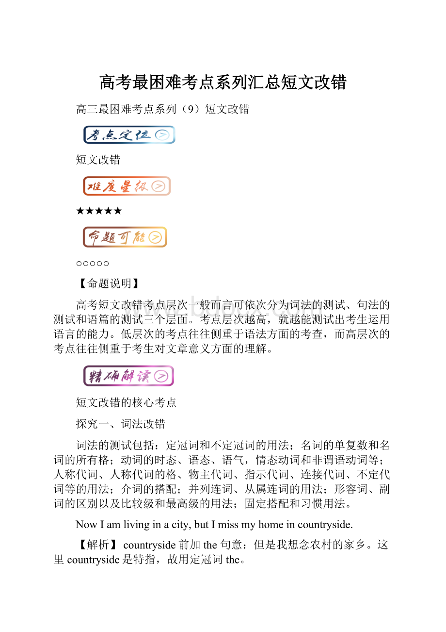 高考最困难考点系列汇总短文改错.docx_第1页