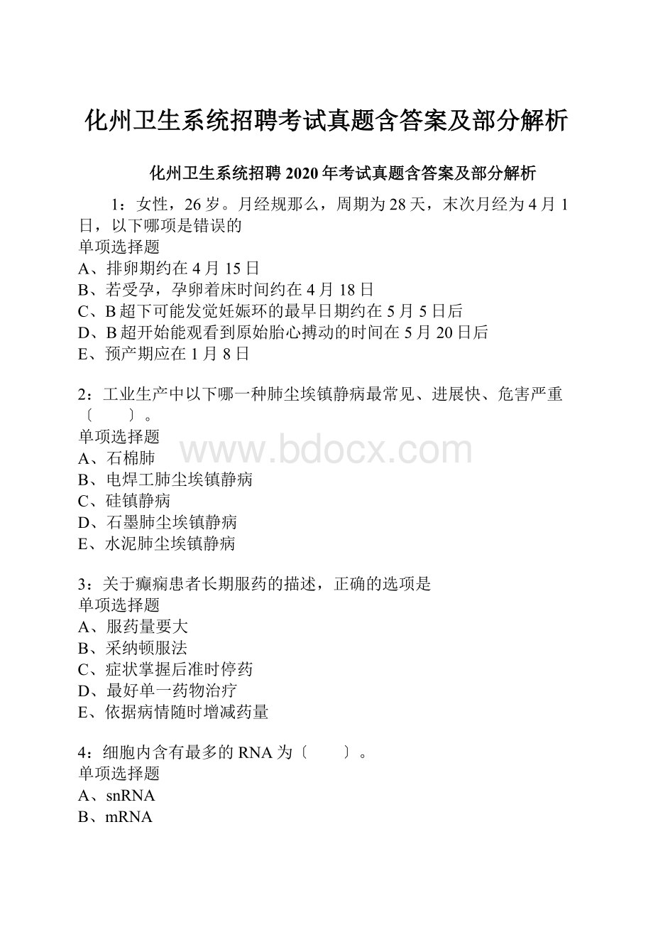 化州卫生系统招聘考试真题含答案及部分解析.docx_第1页