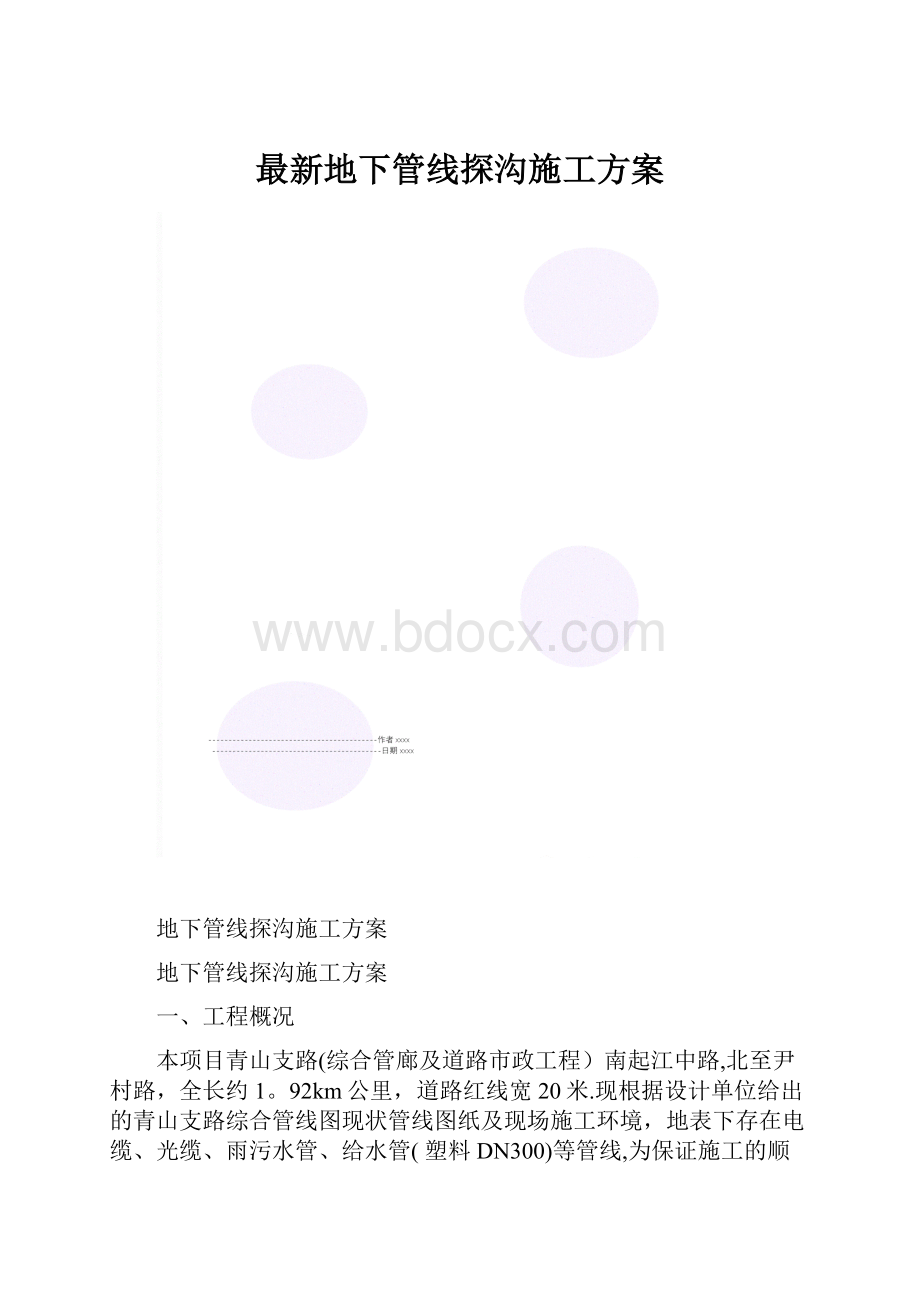 最新地下管线探沟施工方案.docx