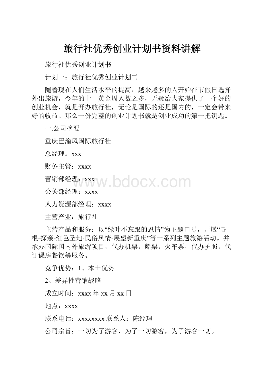 旅行社优秀创业计划书资料讲解.docx_第1页