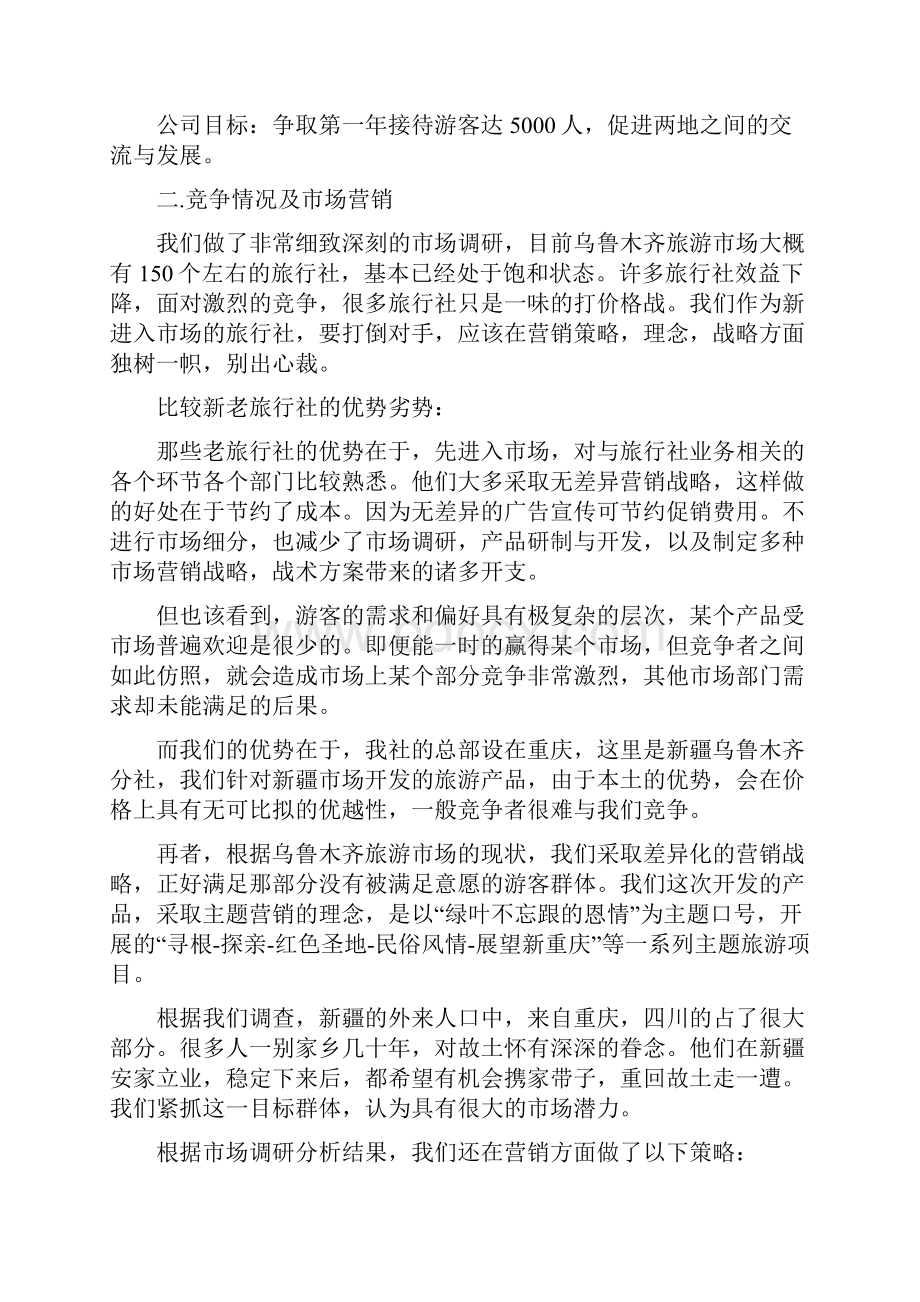 旅行社优秀创业计划书资料讲解.docx_第2页