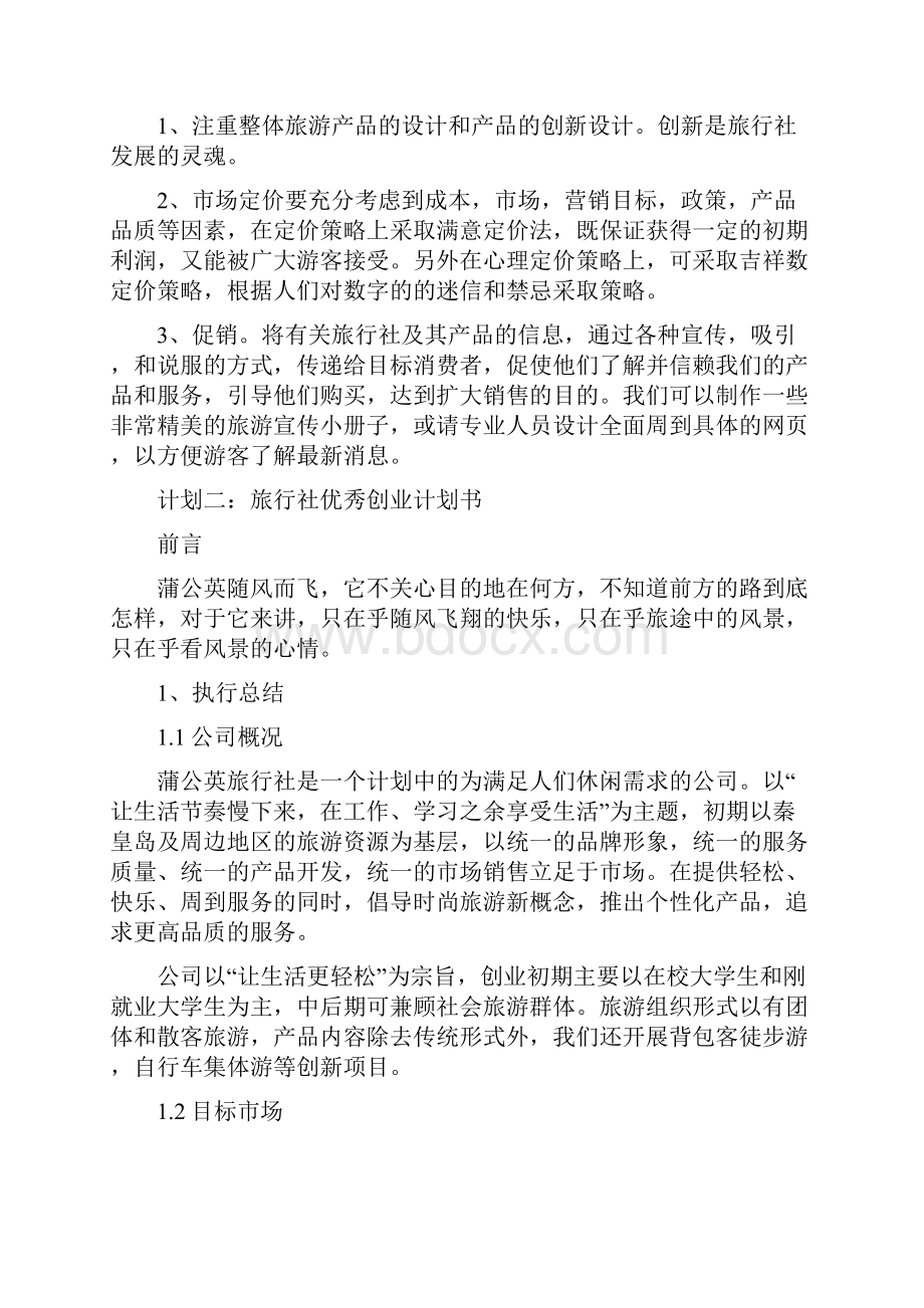 旅行社优秀创业计划书资料讲解.docx_第3页