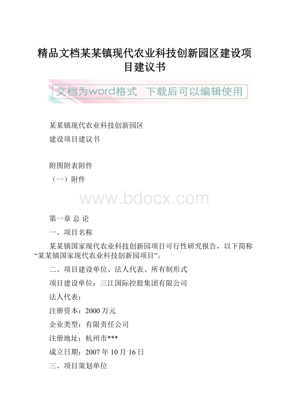 精品文档某某镇现代农业科技创新园区建设项目建议书.docx