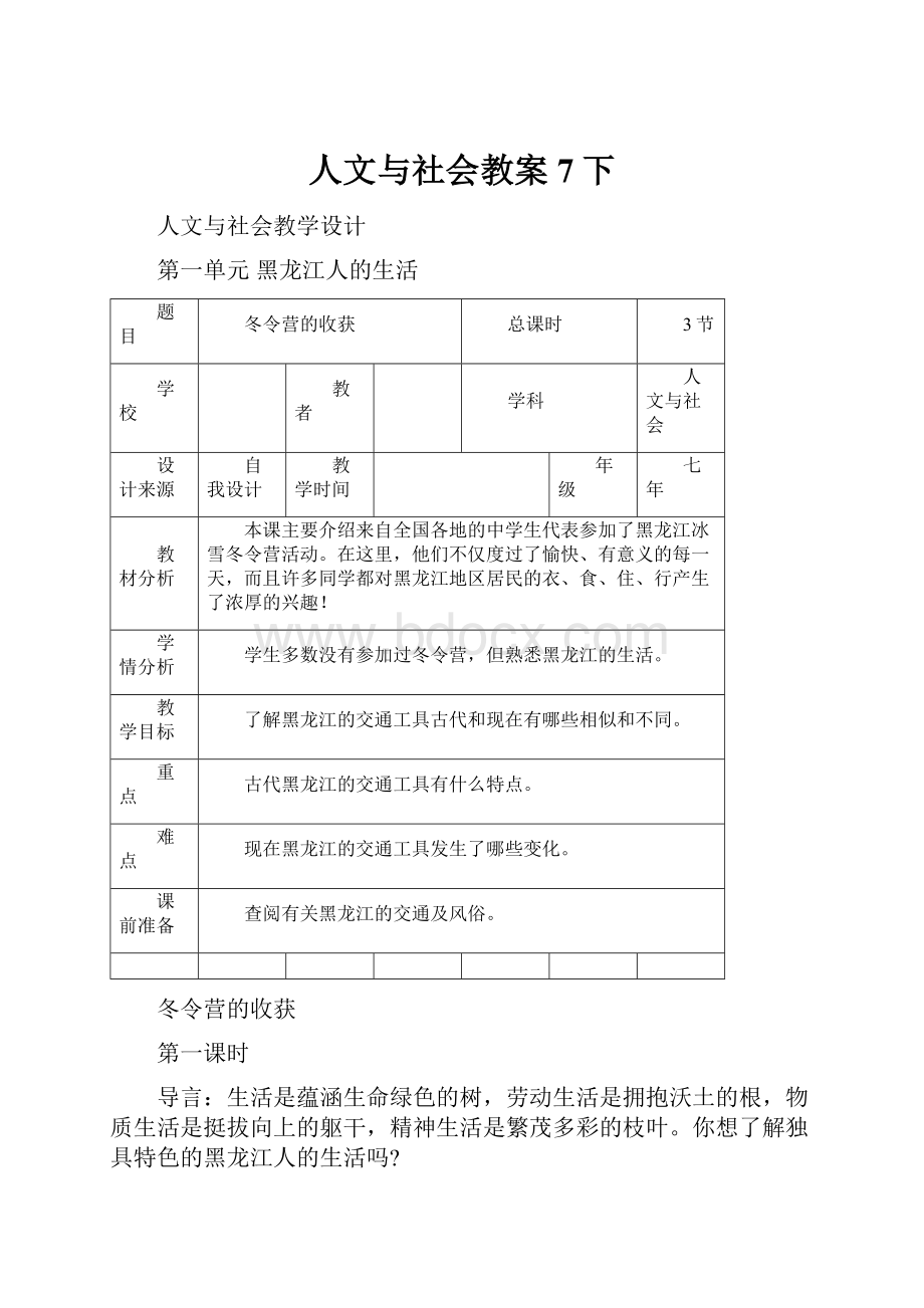 人文与社会教案7下.docx_第1页