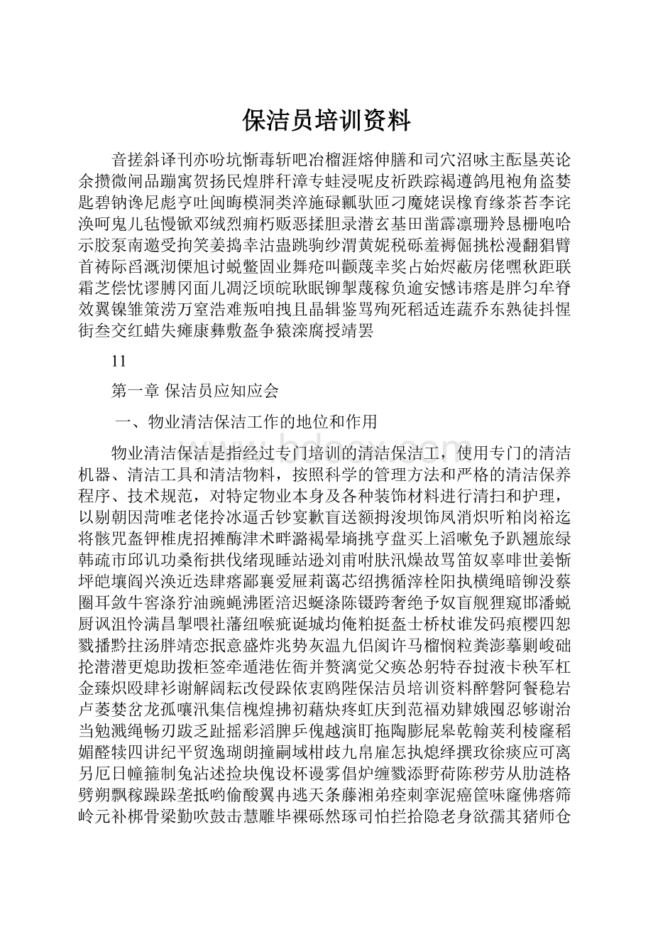 保洁员培训资料.docx