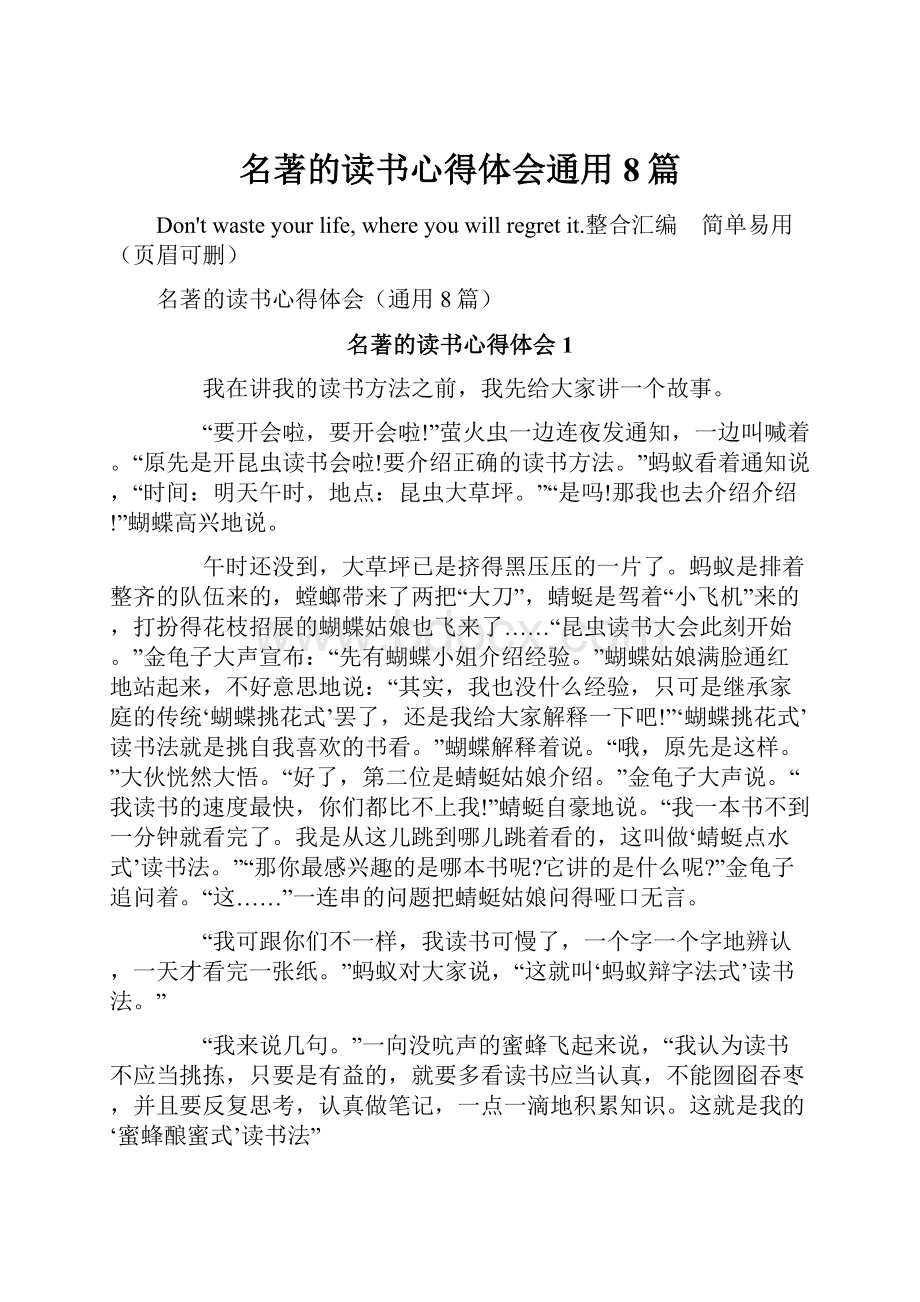 名著的读书心得体会通用8篇.docx