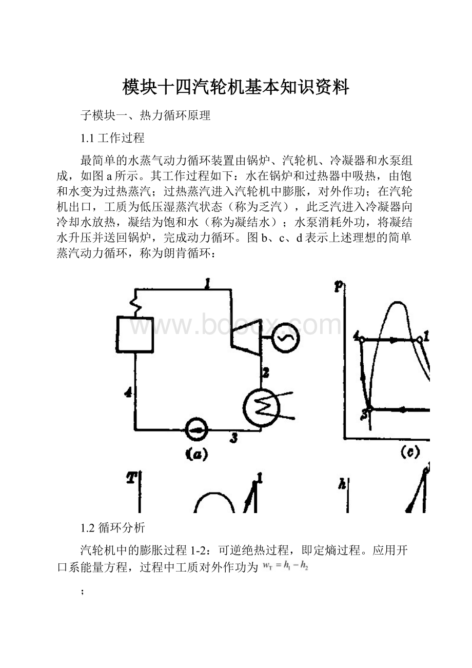 模块十四汽轮机基本知识资料.docx