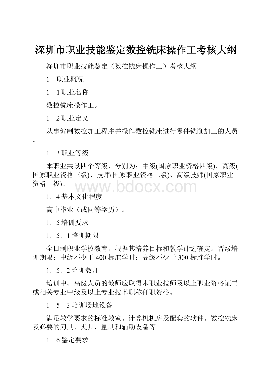 深圳市职业技能鉴定数控铣床操作工考核大纲.docx_第1页