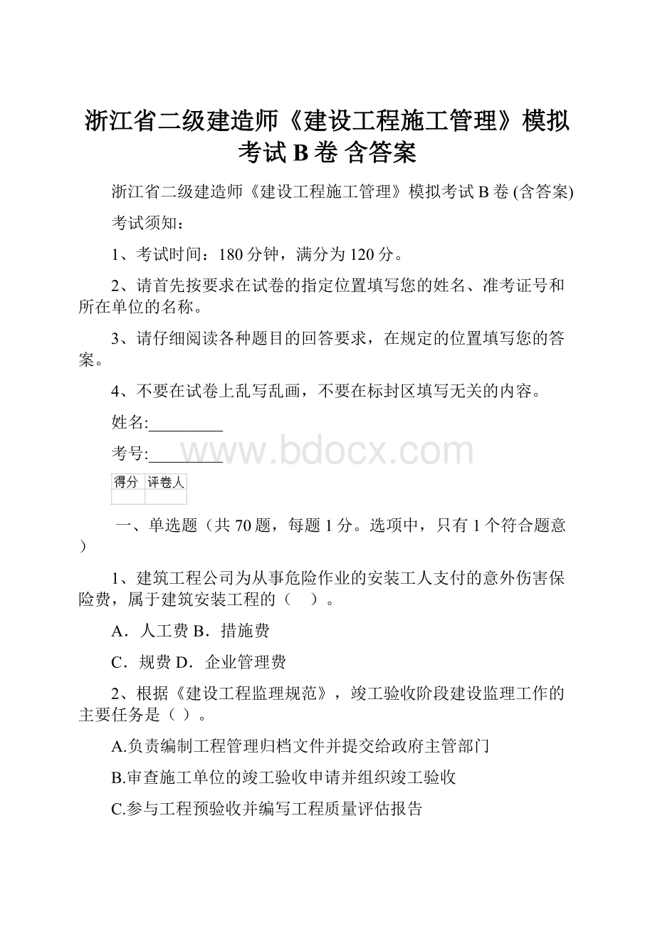 浙江省二级建造师《建设工程施工管理》模拟考试B卷 含答案.docx