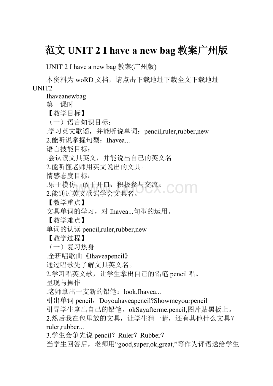 范文UNIT 2 I have a new bag教案广州版.docx_第1页