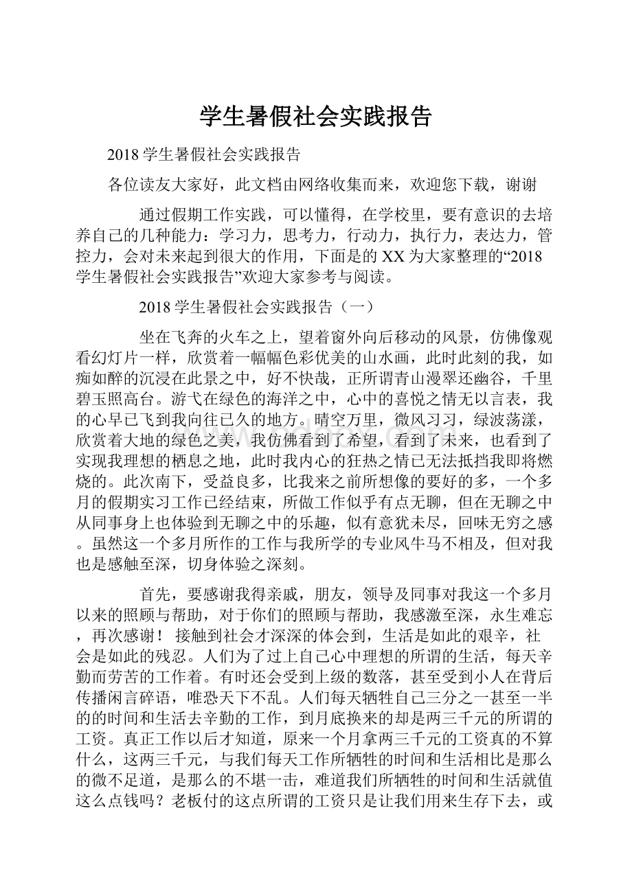 学生暑假社会实践报告.docx