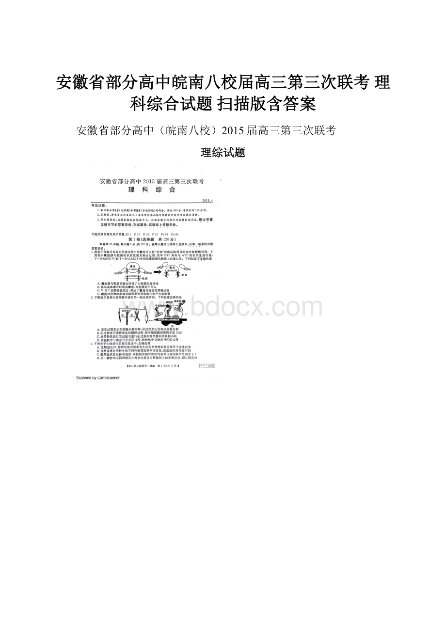 安徽省部分高中皖南八校届高三第三次联考 理科综合试题 扫描版含答案.docx