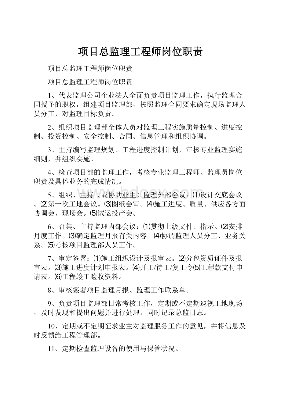 项目总监理工程师岗位职责.docx