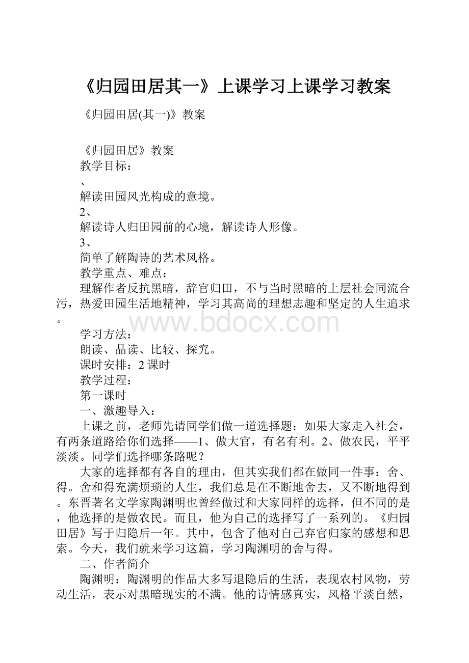 《归园田居其一》上课学习上课学习教案.docx