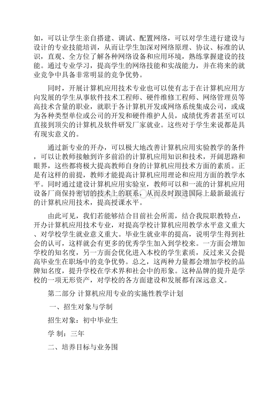 计算机应用专业可行性实施报告.docx_第2页