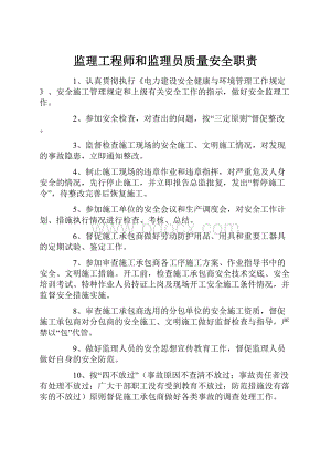 监理工程师和监理员质量安全职责.docx