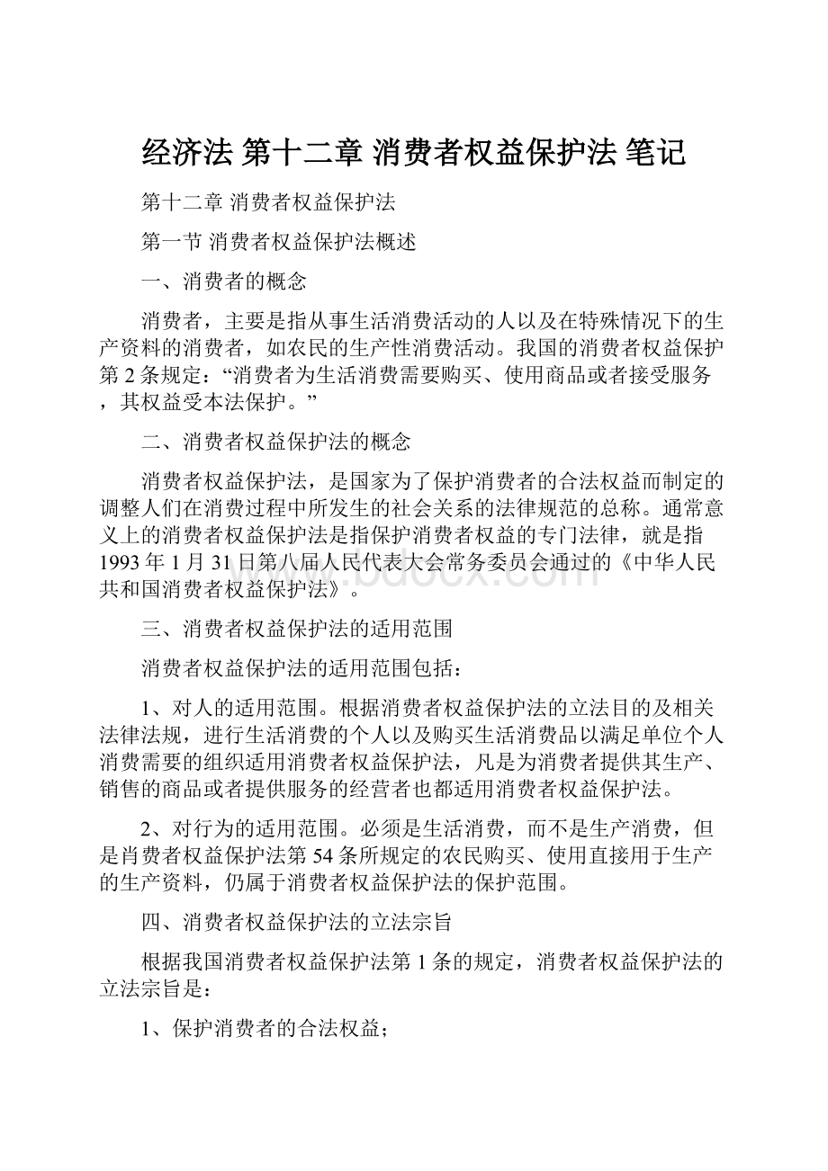 经济法第十二章消费者权益保护法笔记.docx