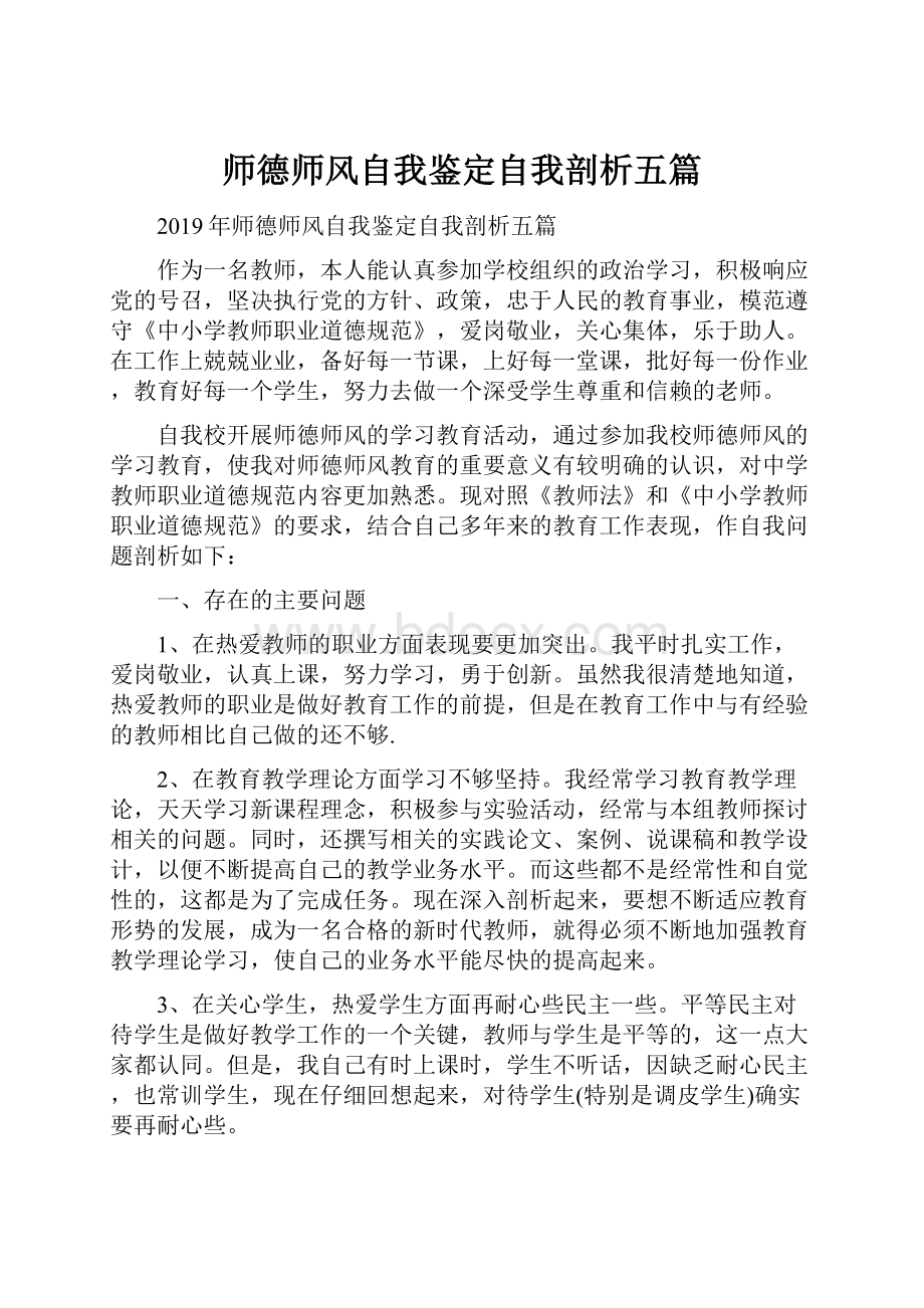 师德师风自我鉴定自我剖析五篇.docx