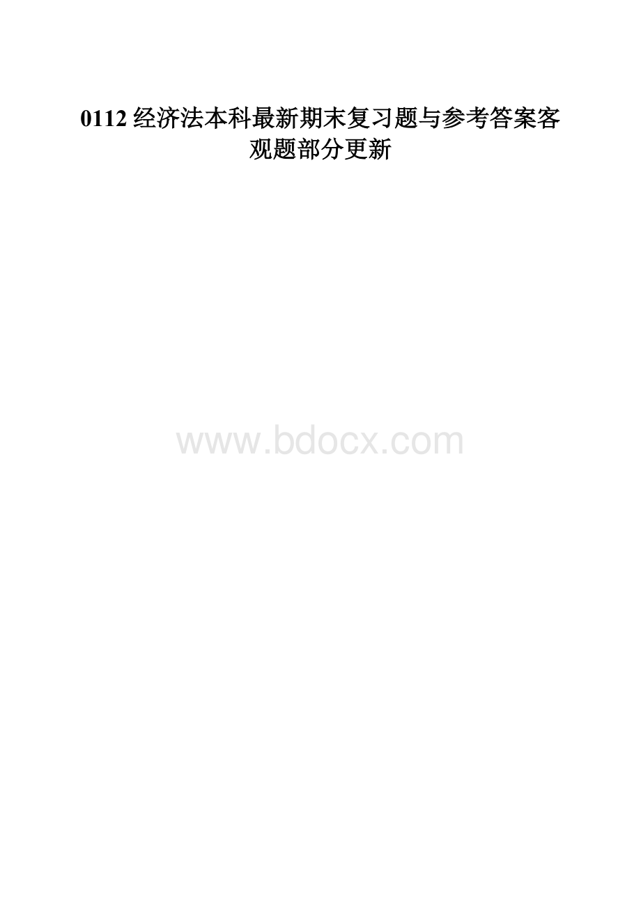 0112经济法本科最新期末复习题与参考答案客观题部分更新.docx