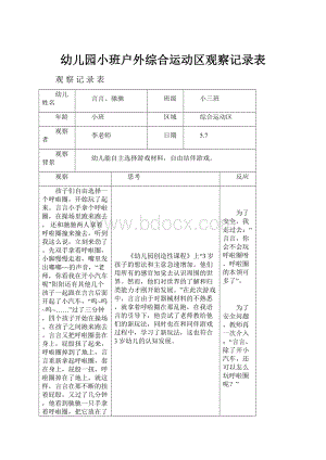 幼儿园小班户外综合运动区观察记录表.docx