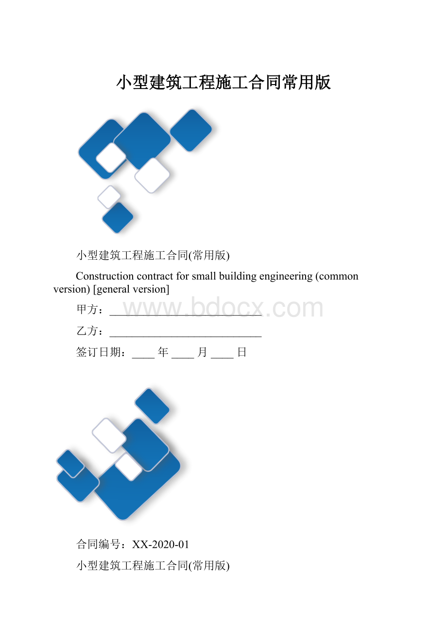 小型建筑工程施工合同常用版.docx