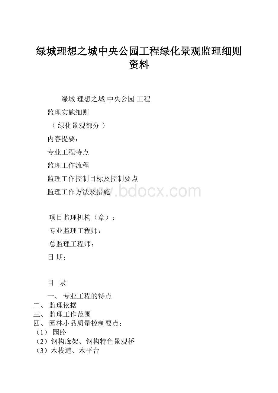 绿城理想之城中央公园工程绿化景观监理细则资料.docx_第1页