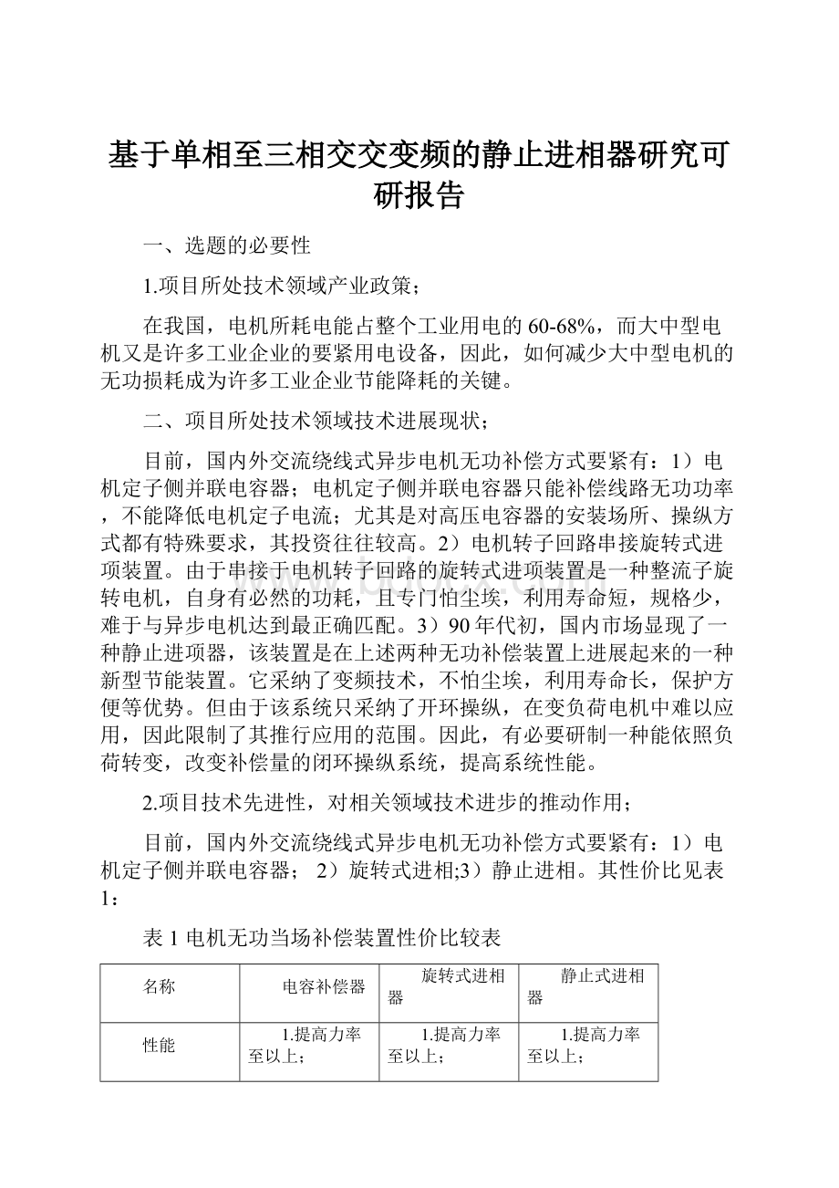 基于单相至三相交交变频的静止进相器研究可研报告.docx_第1页