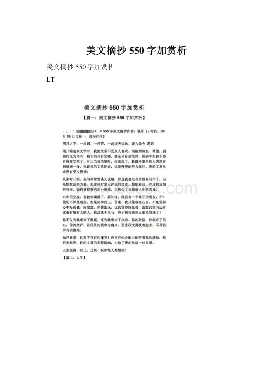 美文摘抄550字加赏析.docx