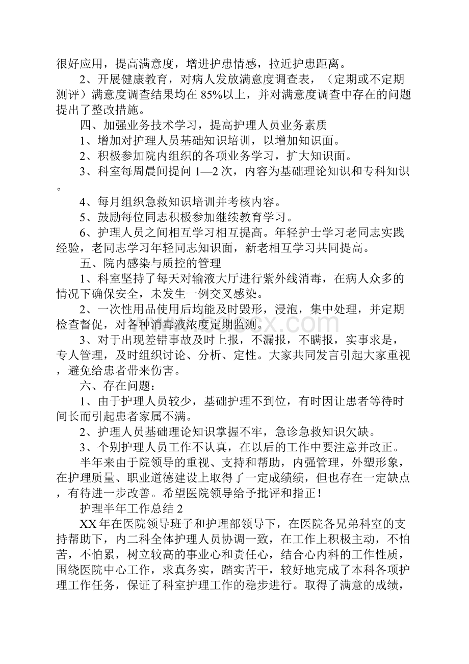 护理半年工作总结4篇.docx_第2页