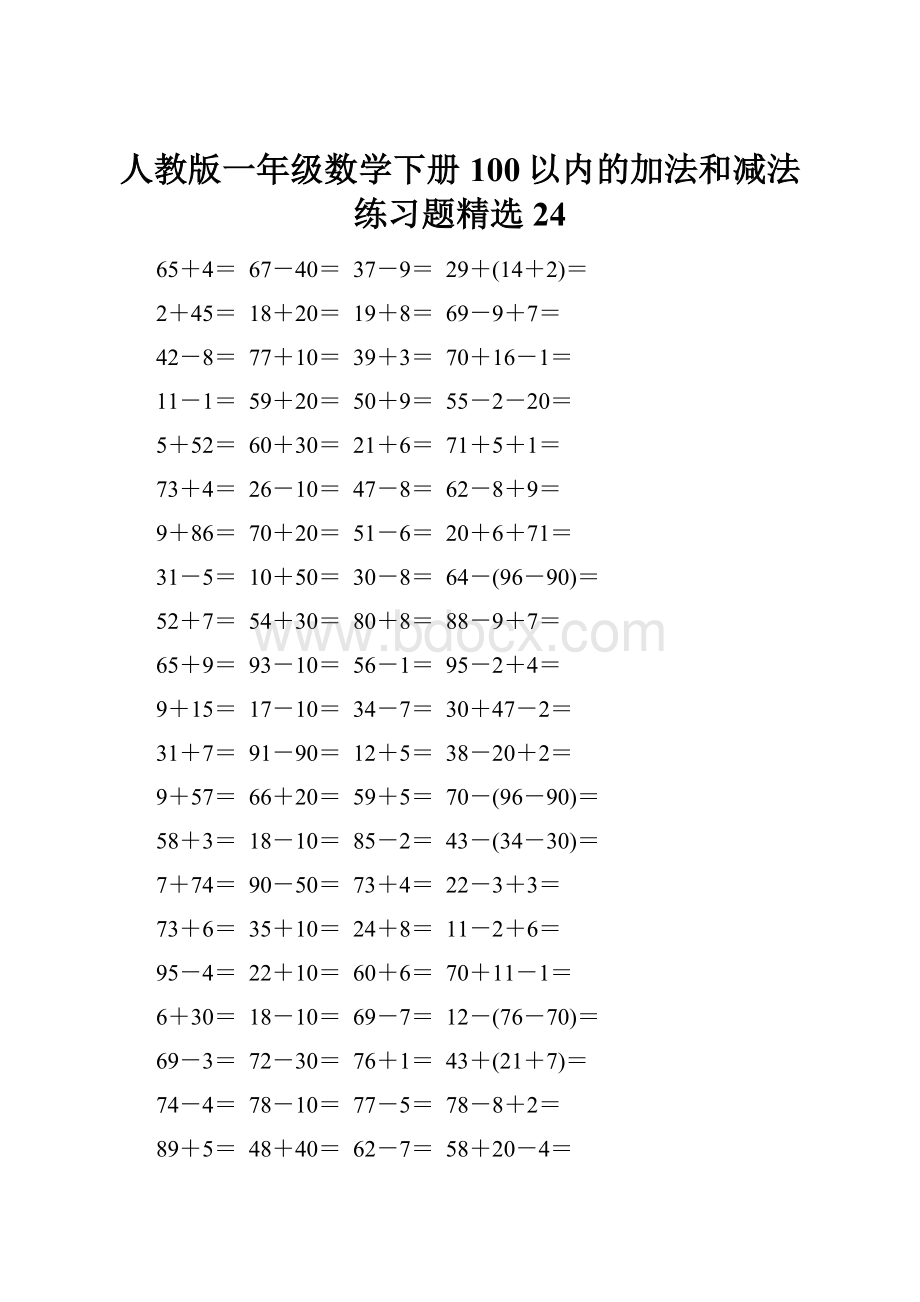 人教版一年级数学下册100以内的加法和减法练习题精选24.docx