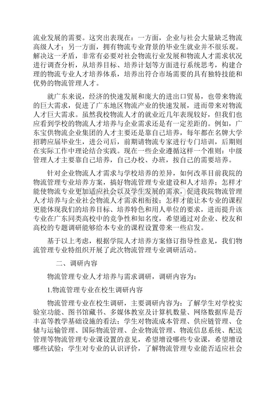 物流管理专业培养方案调研报告样本doc 26页.docx_第2页