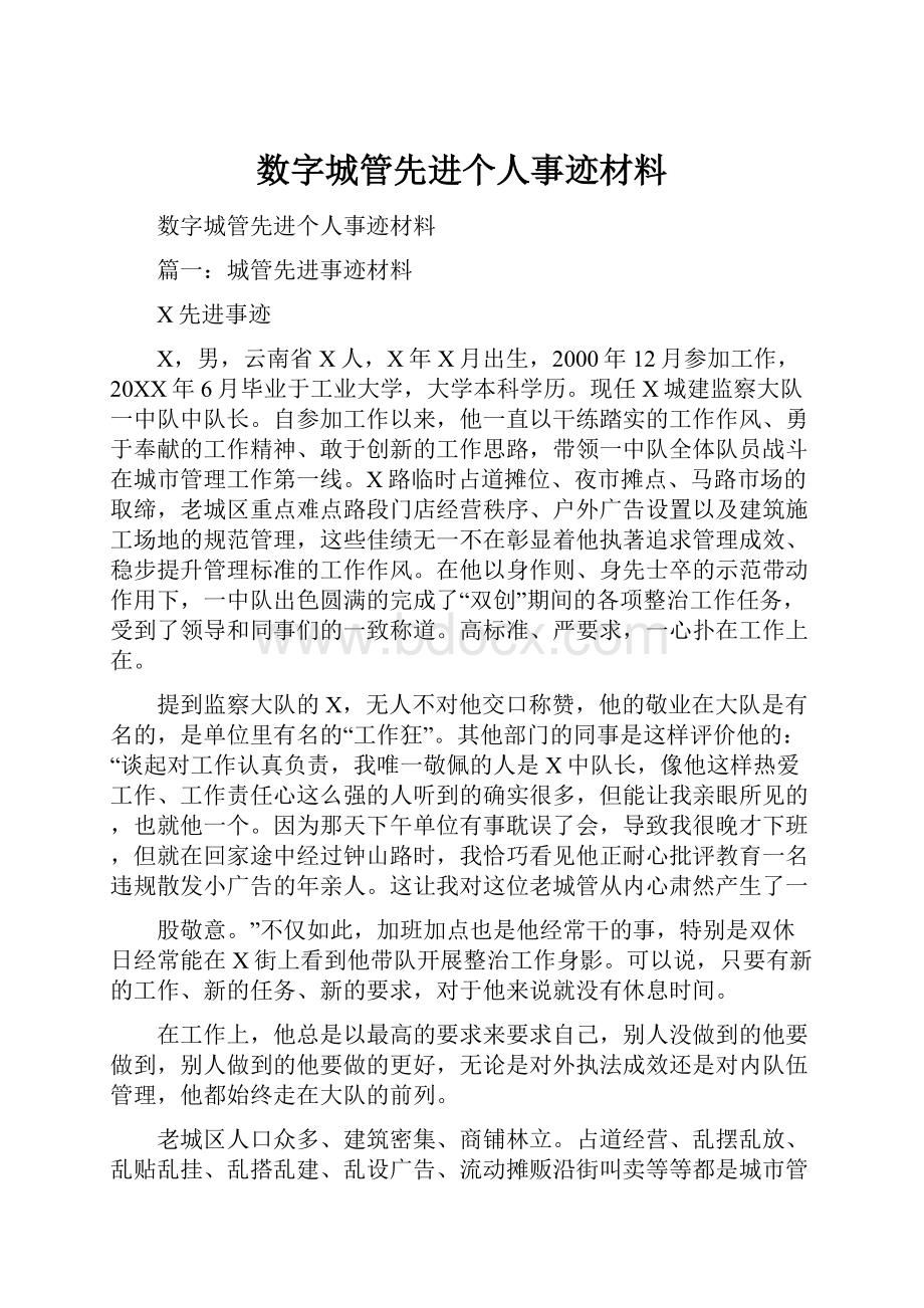 数字城管先进个人事迹材料.docx